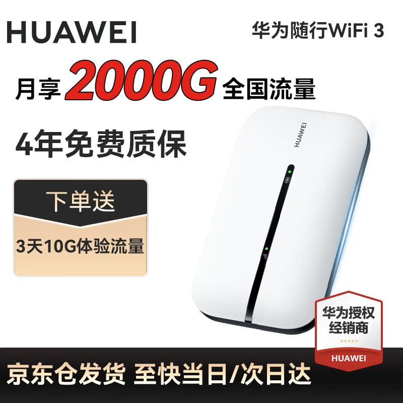 华为移动随行wifi3 无线网卡随身wifi4g路由器车载流量热点上网宝mifi可插卡 E5576-855白色+联通2000G卡怎么看?
