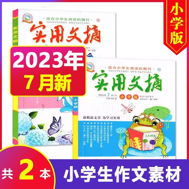 【23年8月到】实用文摘小学版2023年1-12月每月上下两册共2本 小学生中高年级3-4-5-6年级课外阅读书籍期刊杂志 2023年7月【共2本】