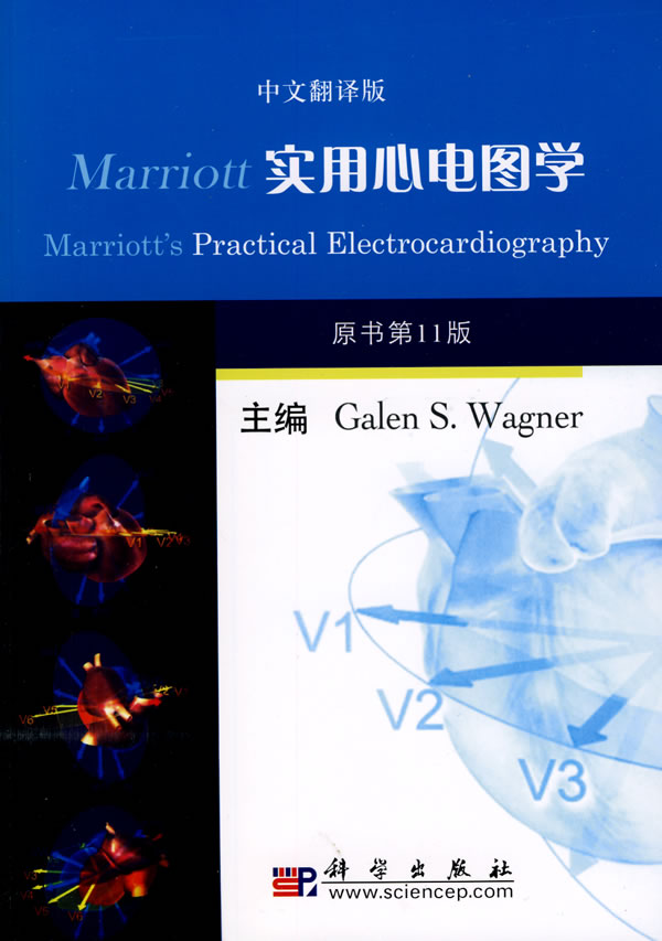 Marriott实用心电图学(原书1版)