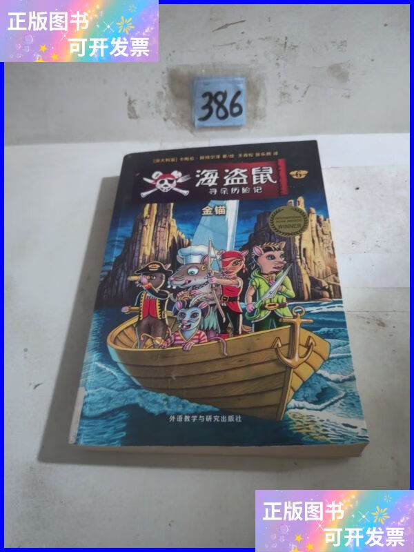 海盗鼠寻亲历险记6?金锚 外语教学与研究出版社二手书