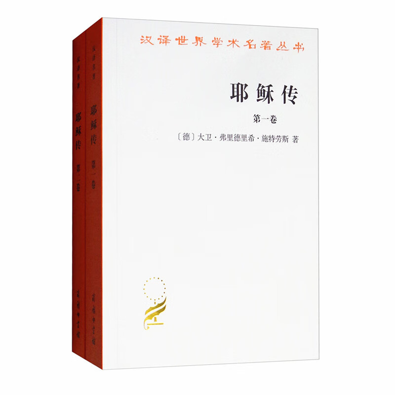 正版图书 耶稣传（套装全2卷）  [德] 大卫·弗里德里希·施特劳斯著  吴永泉译 汉译世界学术名著丛书 哲学