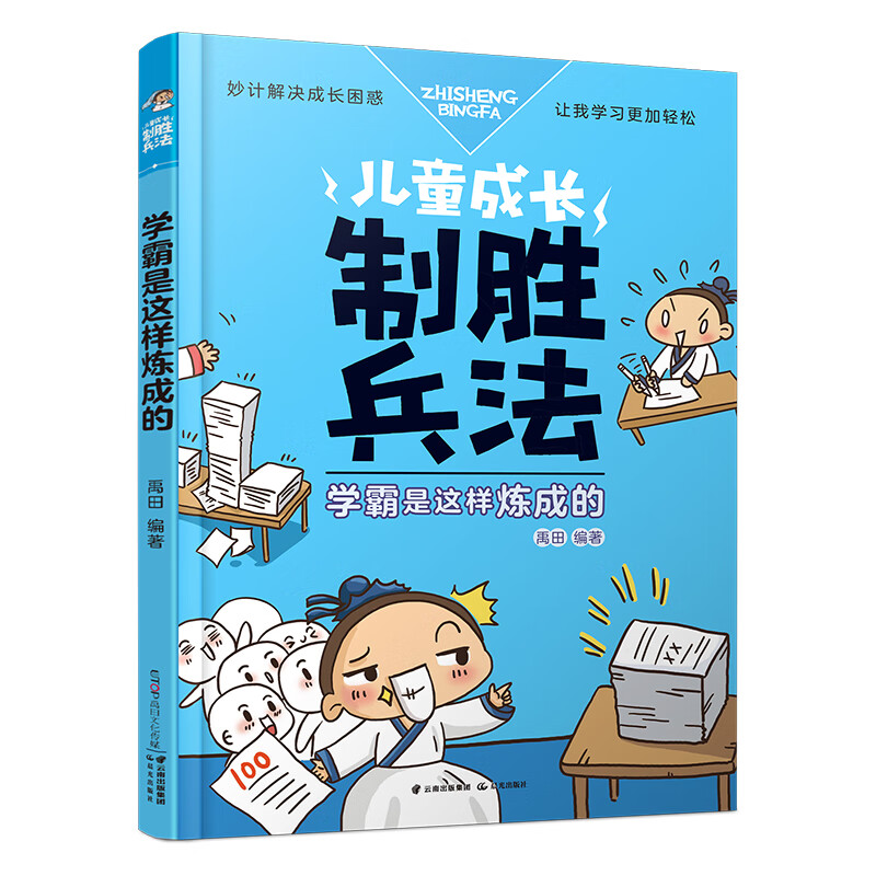 儿童成长制胜兵法学霸是这样炼成的