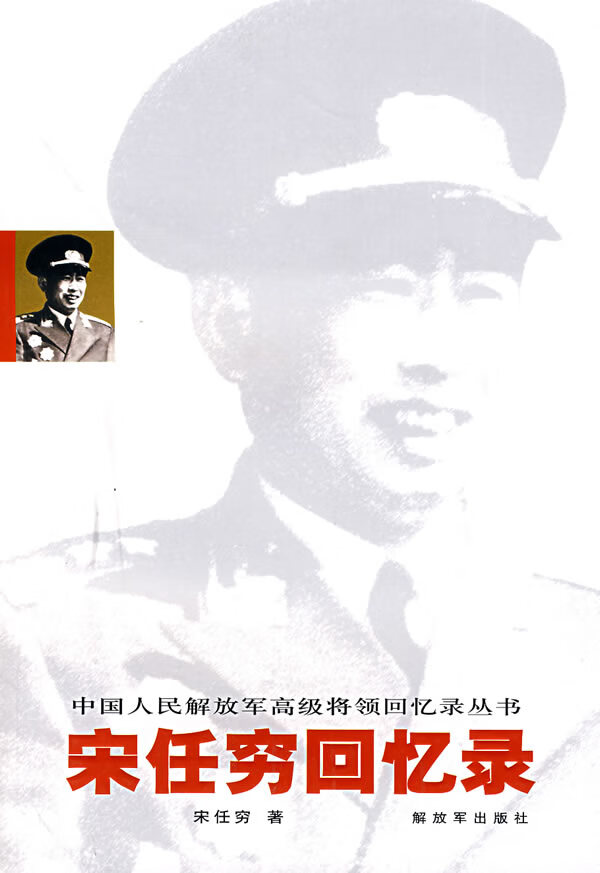 宋任穷回忆录 宋任穷
