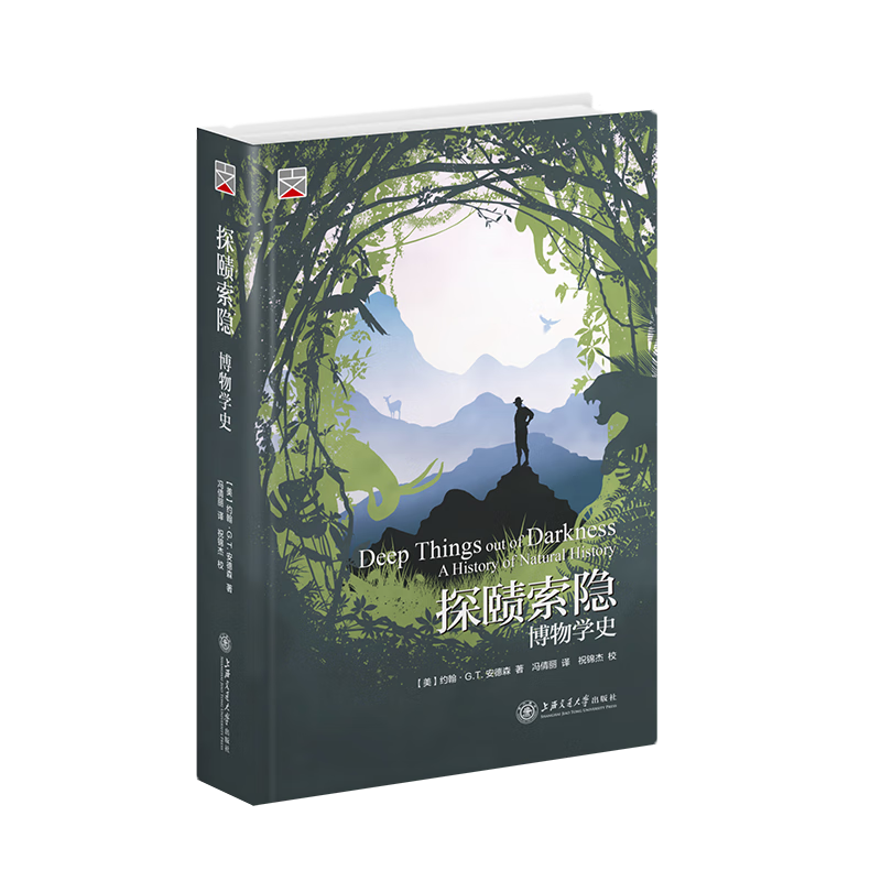 探赜索隐:博物学史约翰·安德森交通大学出版社9787313247766 科学与