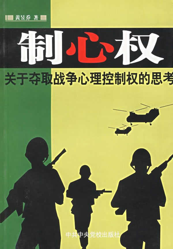 制心权--关于夺取战争心理控制权的思考 黄昱乔