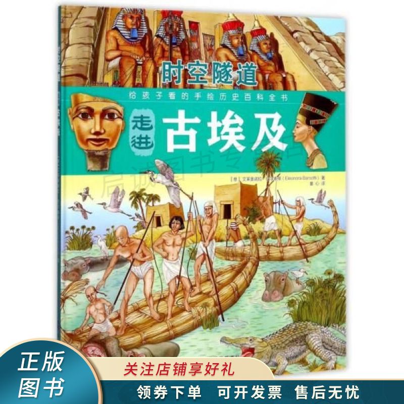 给孩子看的手绘历史百科全书:时空隧道-走进古埃及 童心 【稀缺图书