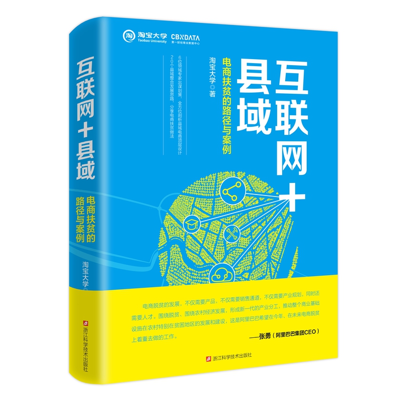 互联网+县域：电商扶贫的路径与案例