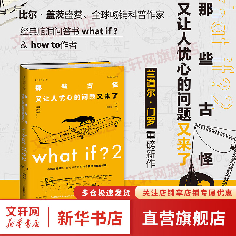 【套装/单本系列自选】How to如何不切实际地解决实际问题+What if？1+2 那些古怪又让人忧心的问题 万物解释者 比尔盖茨推荐 脑洞问答what if三部曲系列 【单册】What if？2 