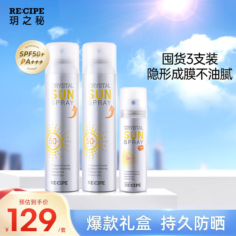 RE:CIPE玥之秘水晶防晒喷雾180ml*2+50ml面部防晒礼盒套装 全身男女
