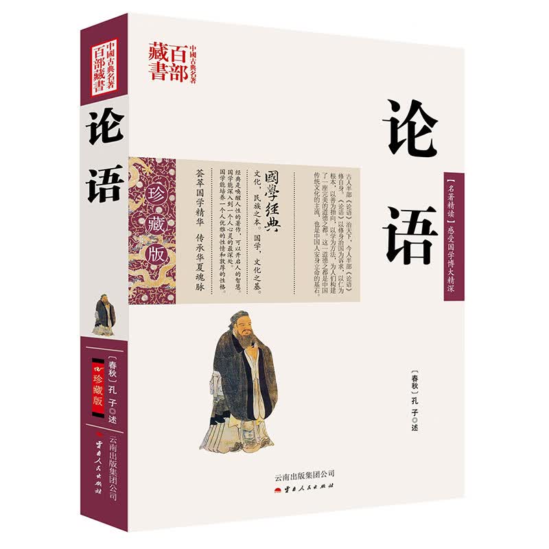 中国古典名著百部藏书：论语