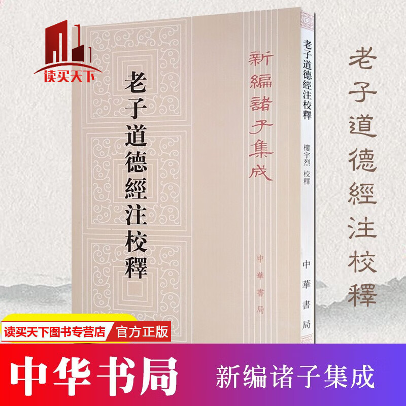新编诸子集成：老子道德经注校释 中华书局出版 繁体竖排 国学/古籍书籍 kY 预售