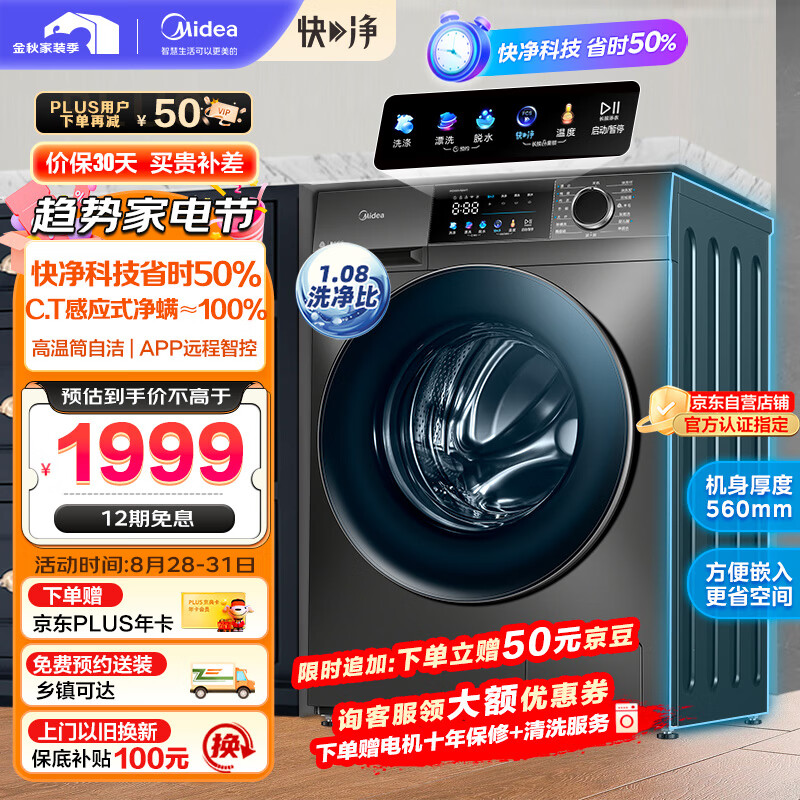 美的(Midea)滚筒洗衣机全自动 快净系列 V58 净螨除菌 智能远程操控 1.08洗净比 10公斤 超薄款 MG100V58WT