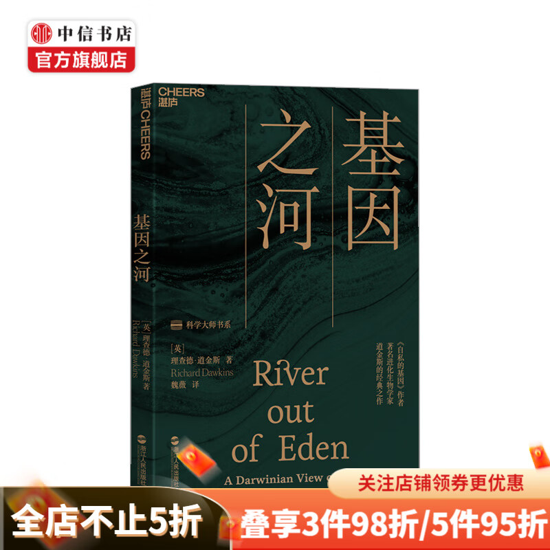 基因之河 理查德·道金斯 著 中信书店