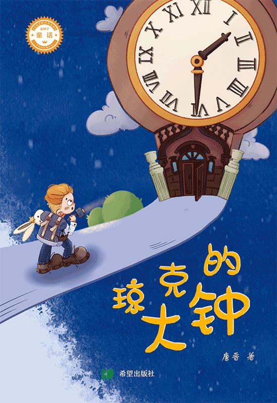 金种子童话 琼克的大钟