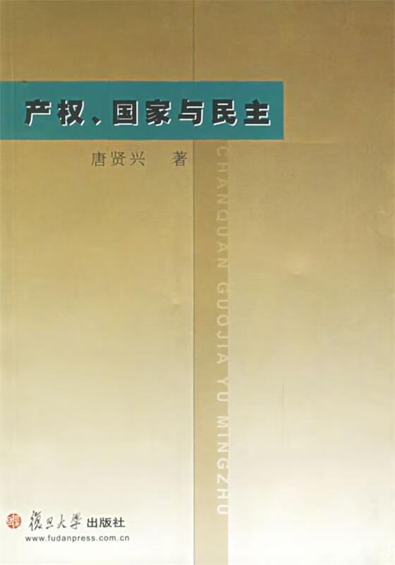产权、国家与民主