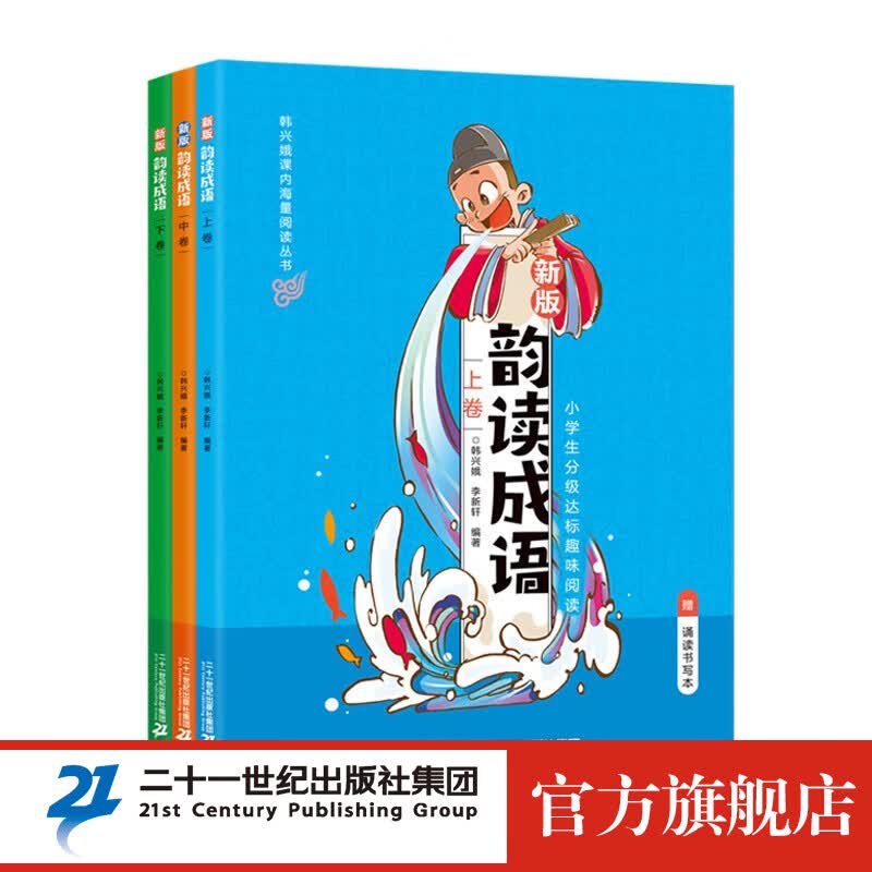 韩兴娥系列 自选 一年级二年级 课内海量阅读丛书 小学语文课外 教辅快速入门 幼儿启 蒙幼小衔 韵读成语全3册怎么看?