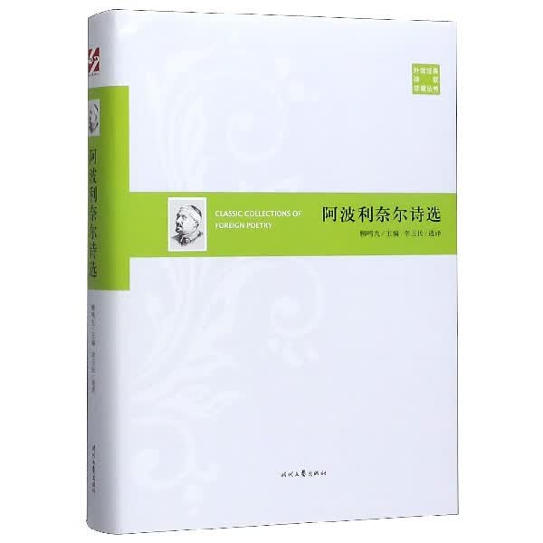 阿波利奈尔诗选(精)/外国经典诗歌珍藏丛书