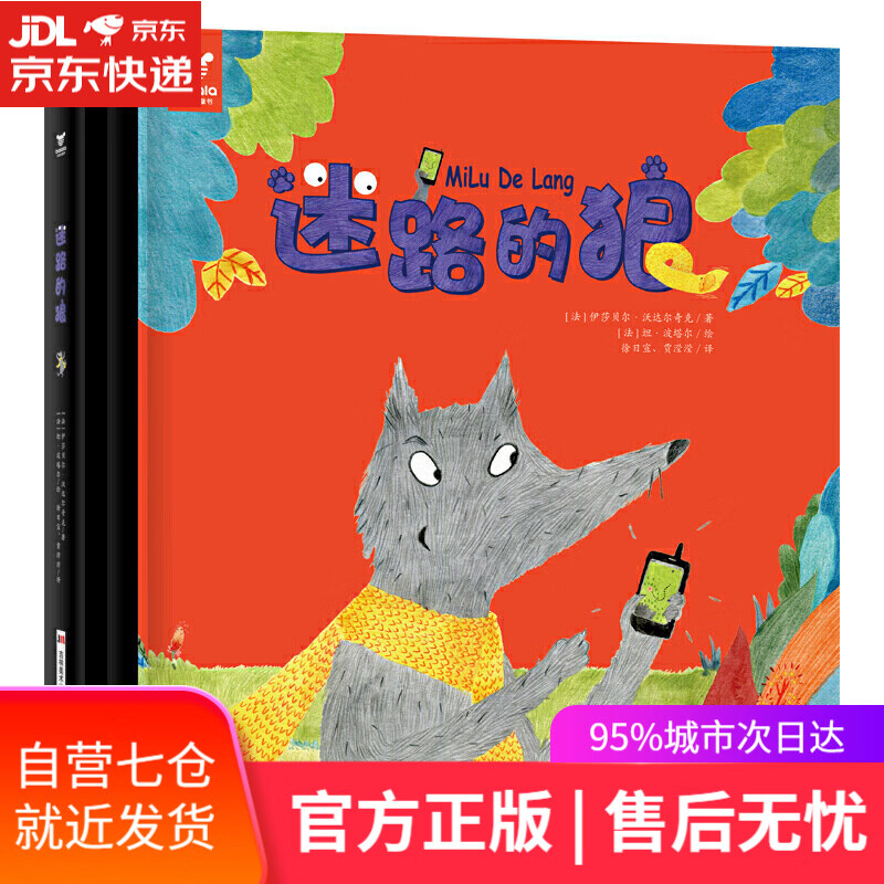 【新华书店】迷路的狼