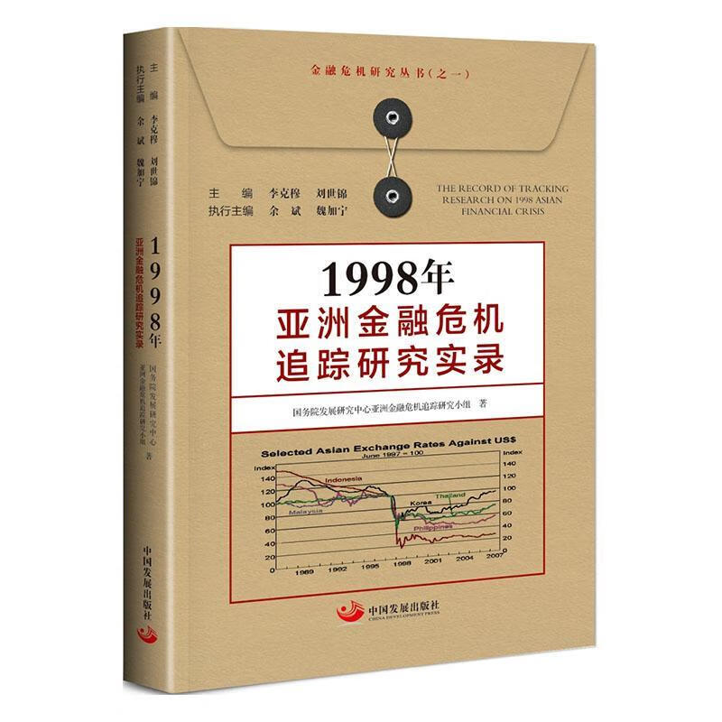 1998年亚洲金融危机追踪研究实录李克穆中国发展出版社9787517710165/金融与投资书籍