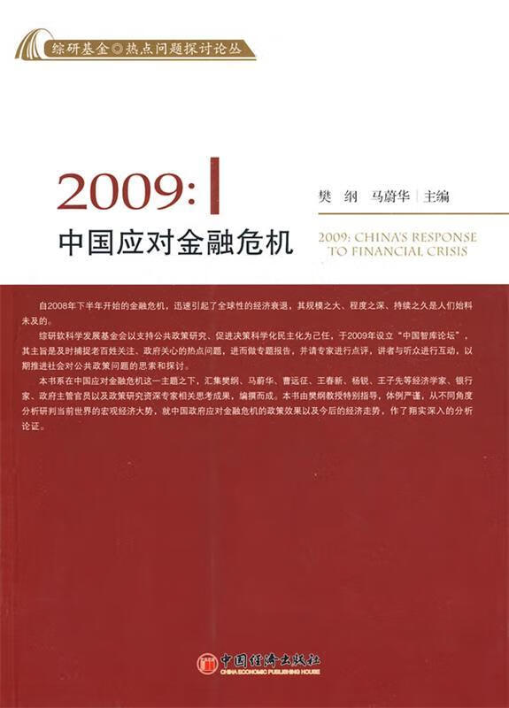 2009:中国应对金融危机【正版书籍,畅读优品】