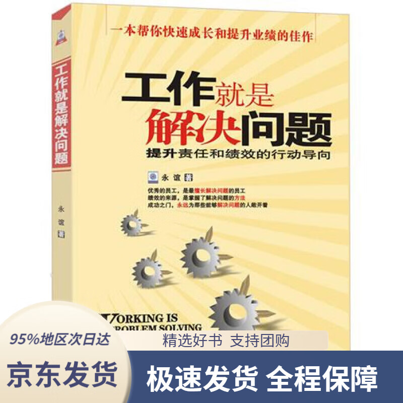 【新华书店正版】工作就是解决问题:提升责任和绩效的行动导向永谊著