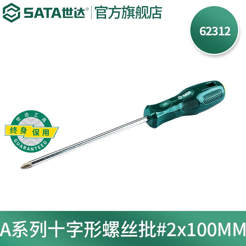 世达（SATA）工具A系列十字螺丝刀工业级带磁改锥起子多规格 62312 #2x100MM