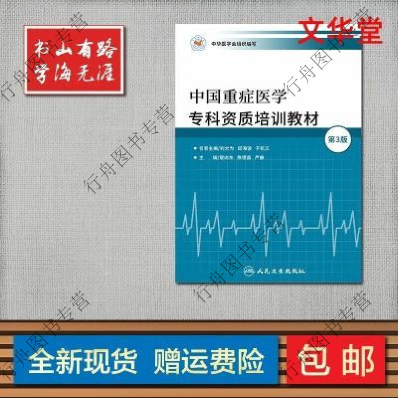 中国重症医学专科资质培训教材 管向东第三版 ICU 5C教材 高清 中国重症医学专科资质培训教材第三版 教材第 版 教材第
