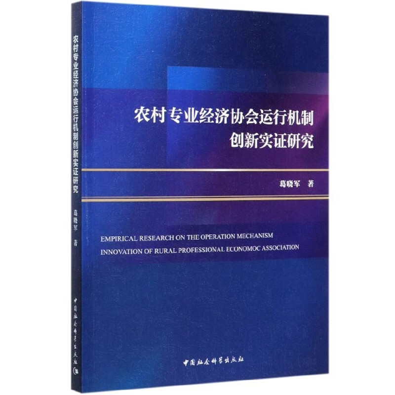 农村专业经济协会运行机制创新实证研究
