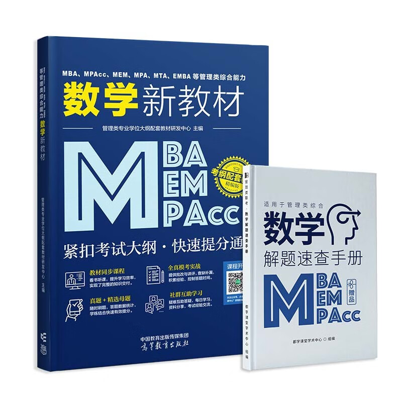 2024管理类联考综合能力199管综数学逻辑写作英语二MBA MPAcc MEM MPA 2022考研新全科教材 历年真题+模拟试卷+单词书 在职研究生全国统考考试教材 数学新教材