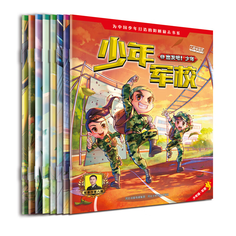 少年军校1-2（套装8册）