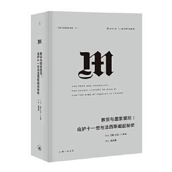 理想国译丛 教宗与墨索里尼：庇护十一世与崛起秘史(NO：027) 上海三联书店 大卫·I·科泽,陶泽