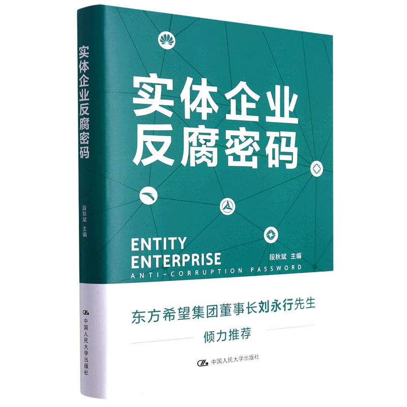 实体企业反腐密码(精)