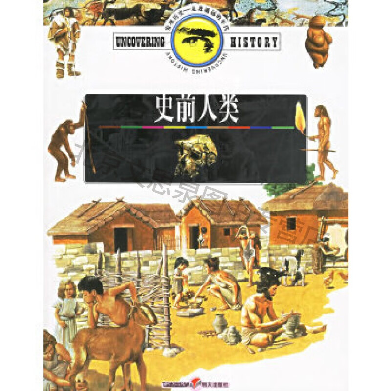 史前人类——发现历史走进遥远的年代【稀缺图书,放心购买】