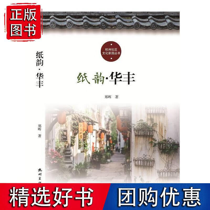 纸韵？华丰 郑晖著,钮俊 编 9787556510061