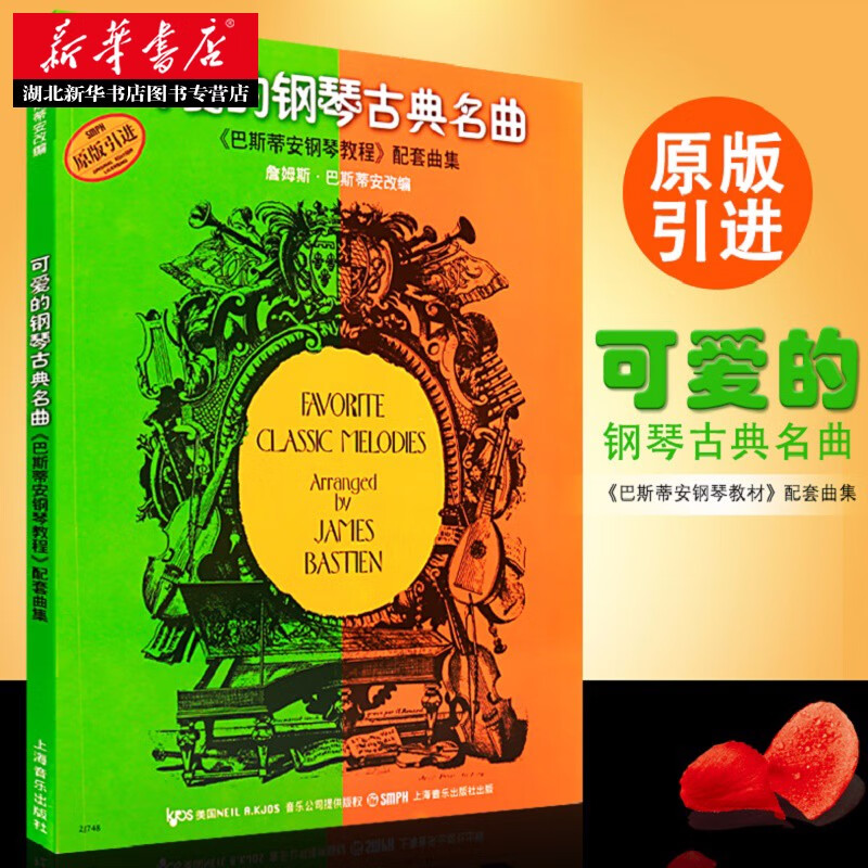 可爱的钢琴古典名曲巴斯蒂安 钢琴谱练习曲