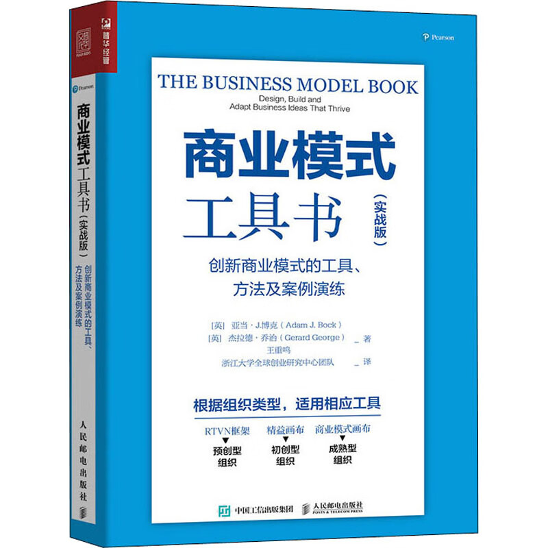 商业模式工具书 创新商业模式的工具、方法及案例演练(实战版)