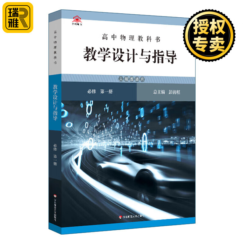 正版现货 高中物理教科书教学设计与指导 必修 第一册 人教版适用 彭前程 华东师范大学出版社 教师教案用书籍