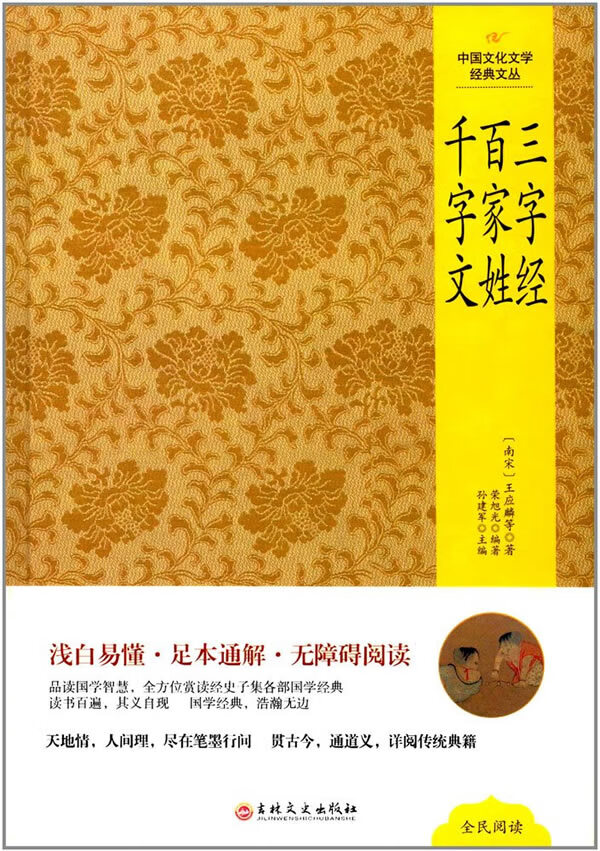 中国文化文学经典文丛--三字经百家姓千字文