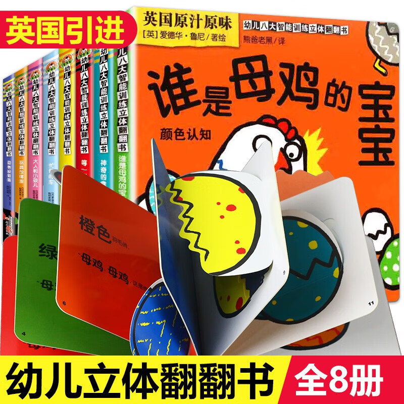 【英国引进】全套8册幼儿八大智能训练儿童3d立体翻翻书 儿童绘本0-3岁启蒙早教撕不烂洞洞书认知卡片使用感如何?