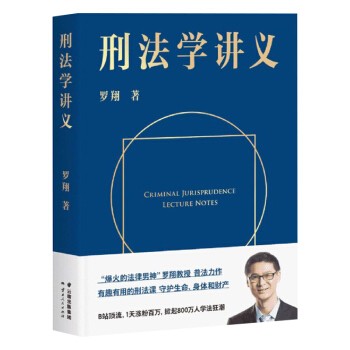 刑法学讲义9787222193727