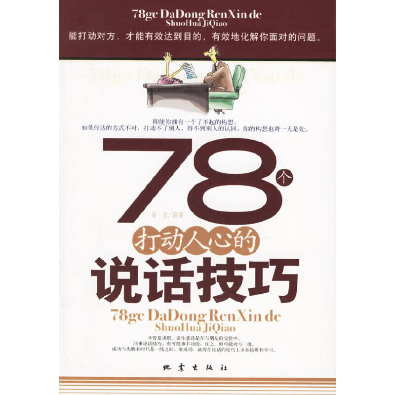 【正版】78个打动人心的说话技巧