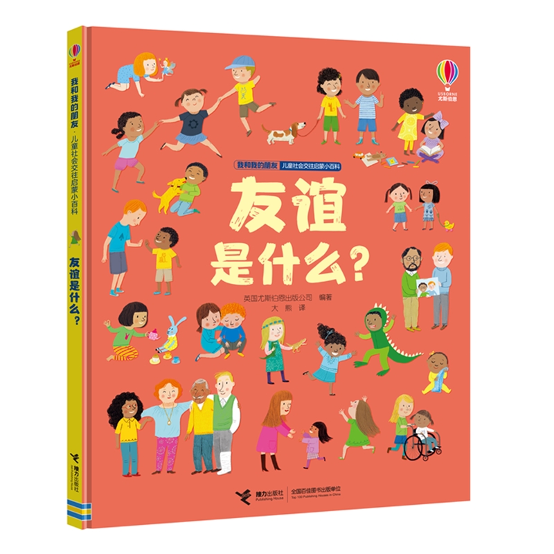 友谊是什么?/我和我的朋友·~~社会交往启蒙小百科/尤斯伯恩