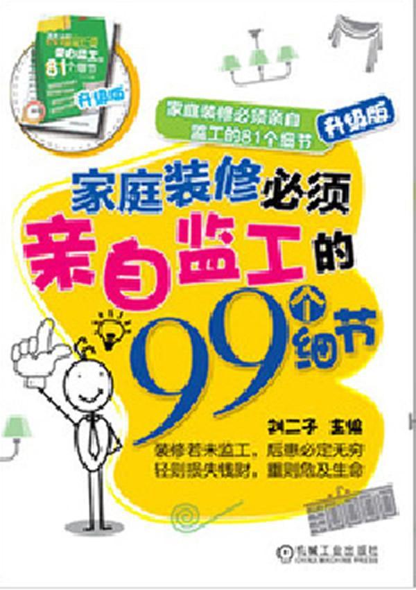家庭装修必须亲自监工的99个细节-升级版