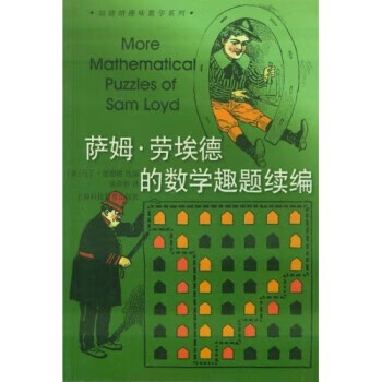 萨姆 劳埃德的数学趣题续编 9787542819291【可开发票】