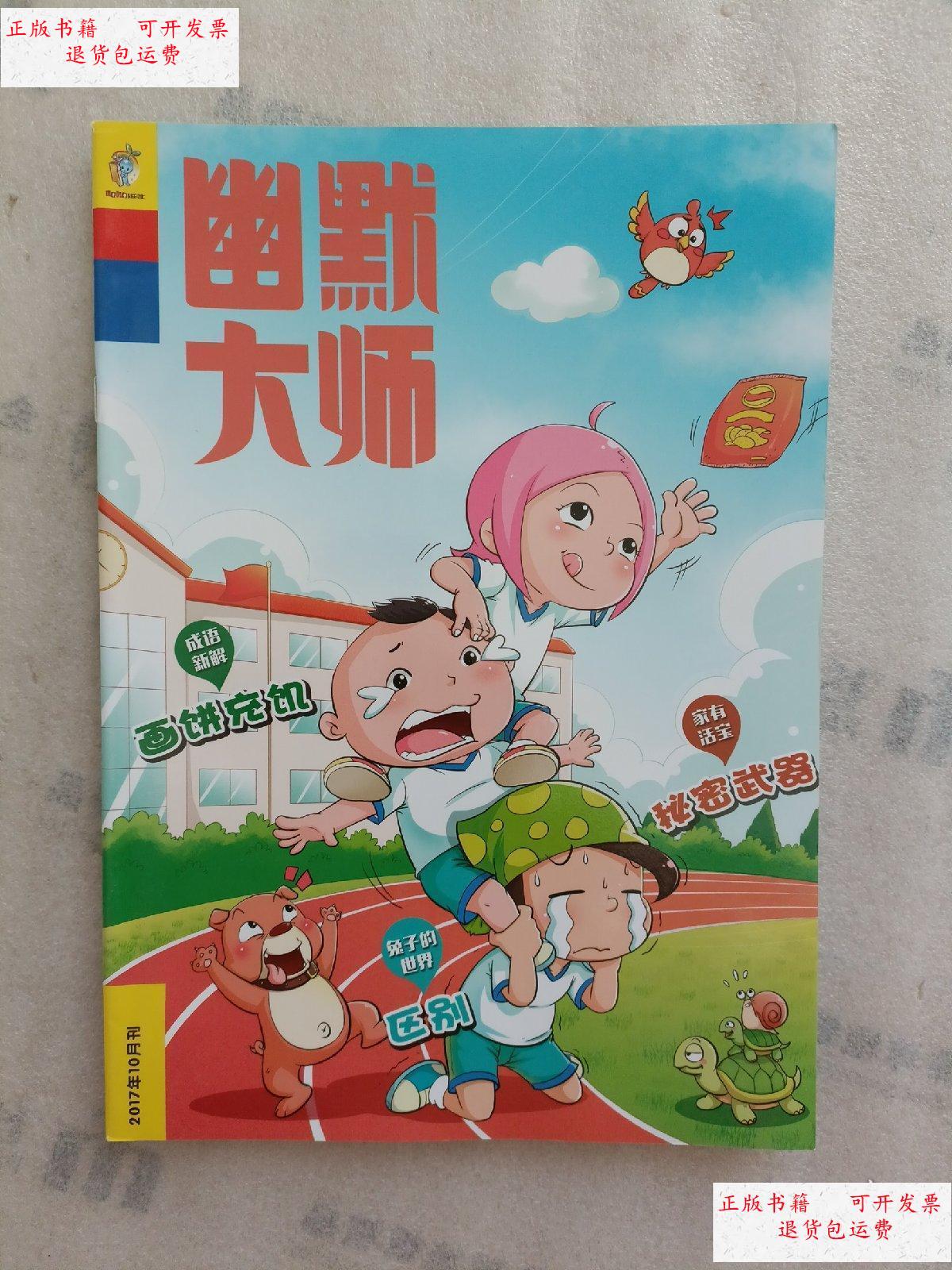 【二手9成新】幽默大师 2017年第10月刊 /浙江人民美术出版社 浙江