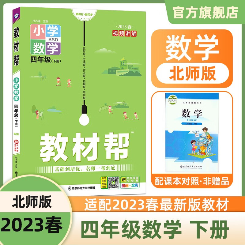 多选】2023新版 教材帮 四下 天星教育2023年春小学教材帮四年级下册同步教材全解四下 数学（北师大版BSD）