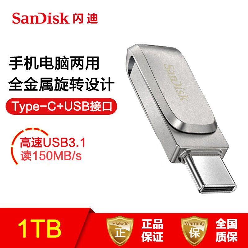 闪迪(SanDisk)U盘 至尊高速酷珵Type-C与USB3.0双接口读150MB/s手机电脑两用 1TB全金属旋转闪存盘