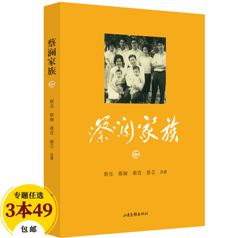 【包邮】蔡澜作品 蔡澜家族 二定价48