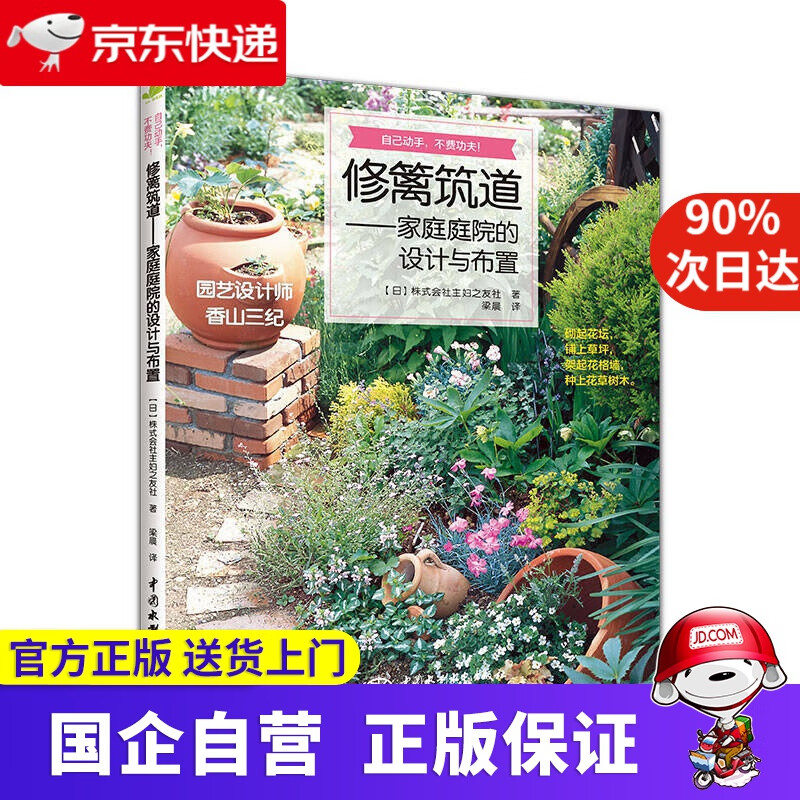 【正版新书】修篱筑道——家庭庭院的设计与布置 中国水利水电出版社 9787517055174