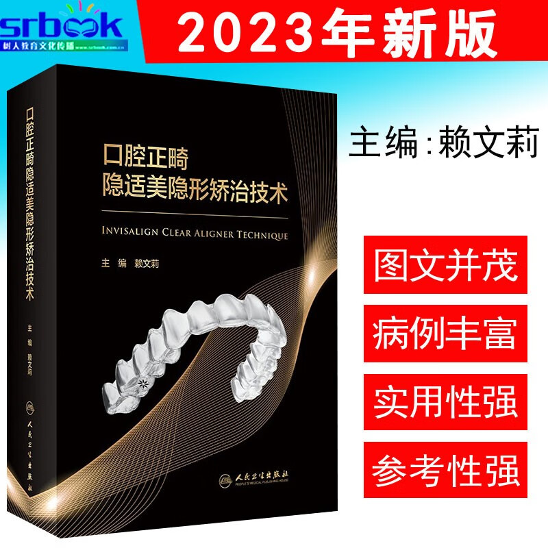 现货速发口腔正畸隐适美隐形矫治技术 全科医师以及正畸专科医师参考书 9787117341103 人民卫生出版社 口腔正